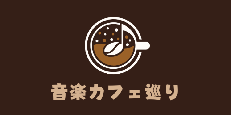 音楽カフェ巡り